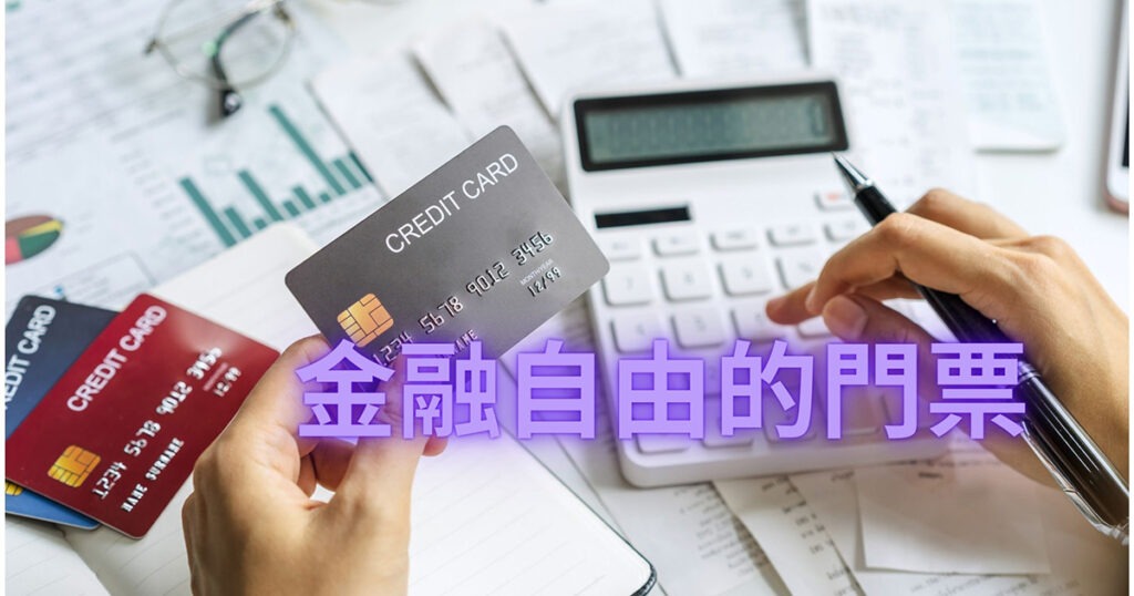 信用卡是財務自由的黃金鑰匙 - 泰裕國際