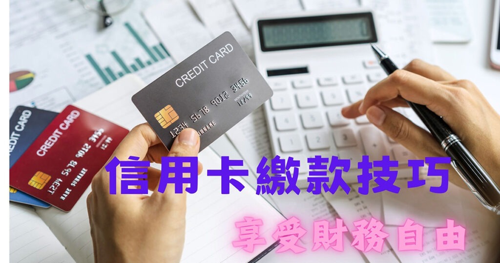 信用卡繳款指南：智慧管理，遠離負債陷阱 - 泰裕國際