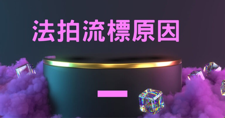 法拍流標的原因大解析!法拍可以流標幾次? - 泰裕國際