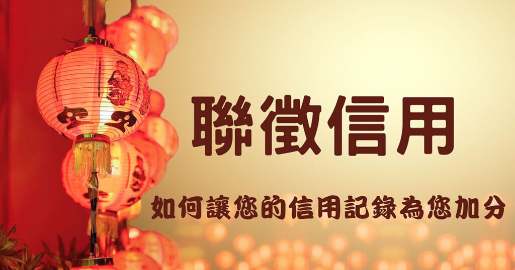 聯徵信用知多少?如何讓您的信用記錄為您加分 - 泰裕國際