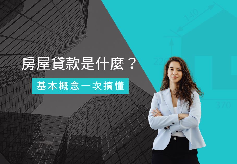 房屋貸款全攻略