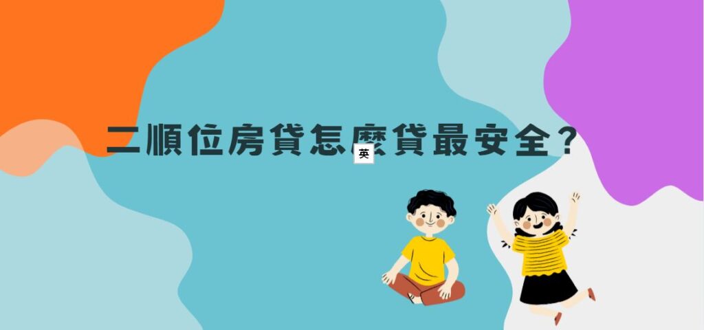 二順位房貸