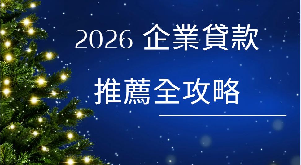 企業貸款