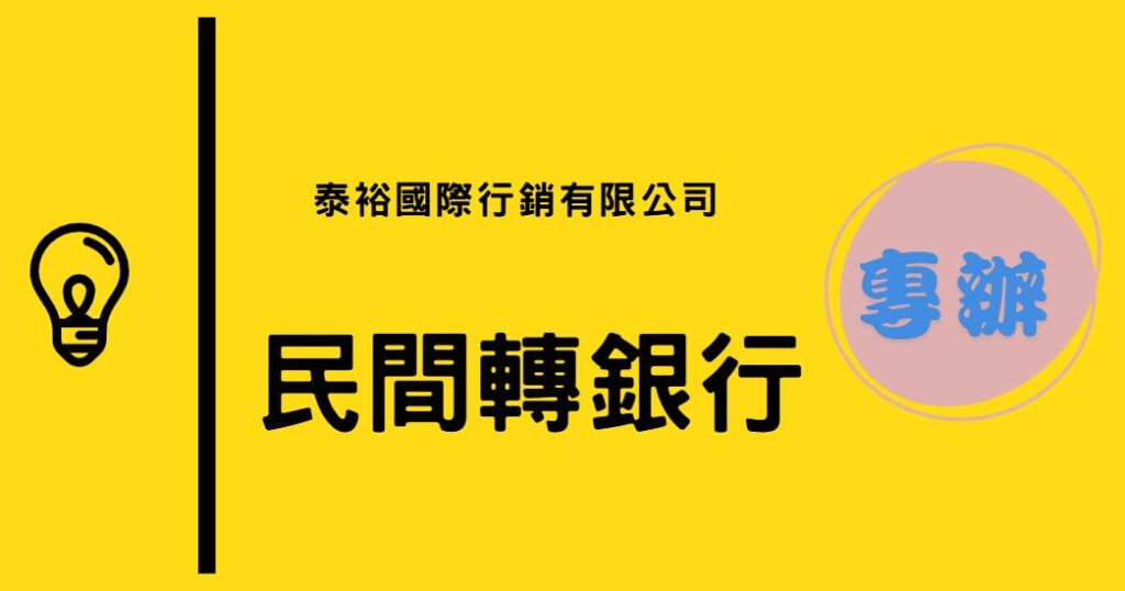 民間轉銀行