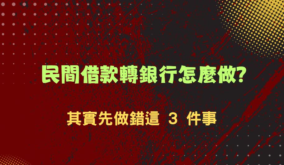 民間轉銀行