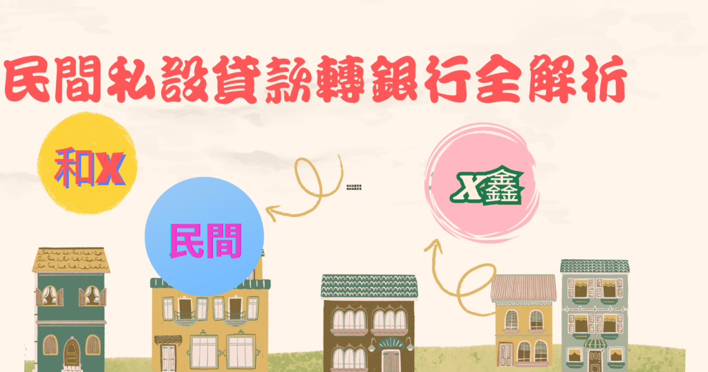 民間轉銀行