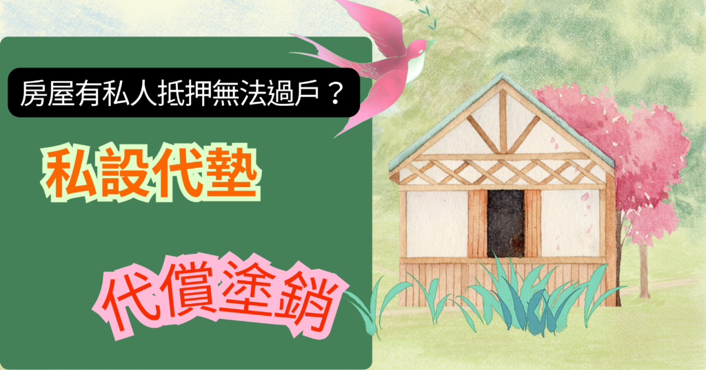 私設代墊