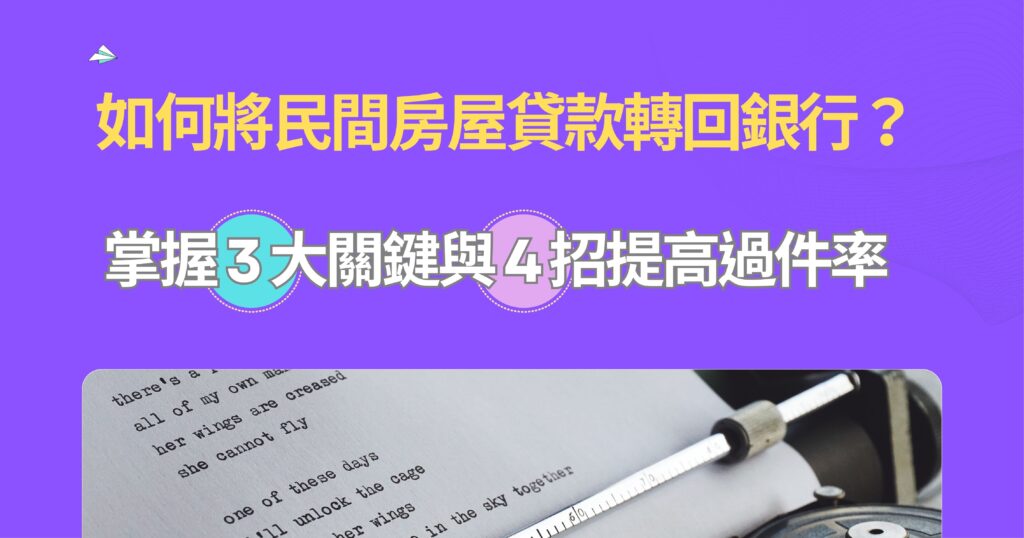 民間房屋貸款轉回銀行