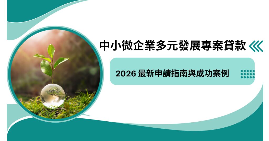 中小微企業多元發展專案貸款