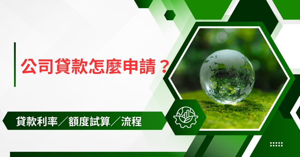 公司貸款怎麼申請？