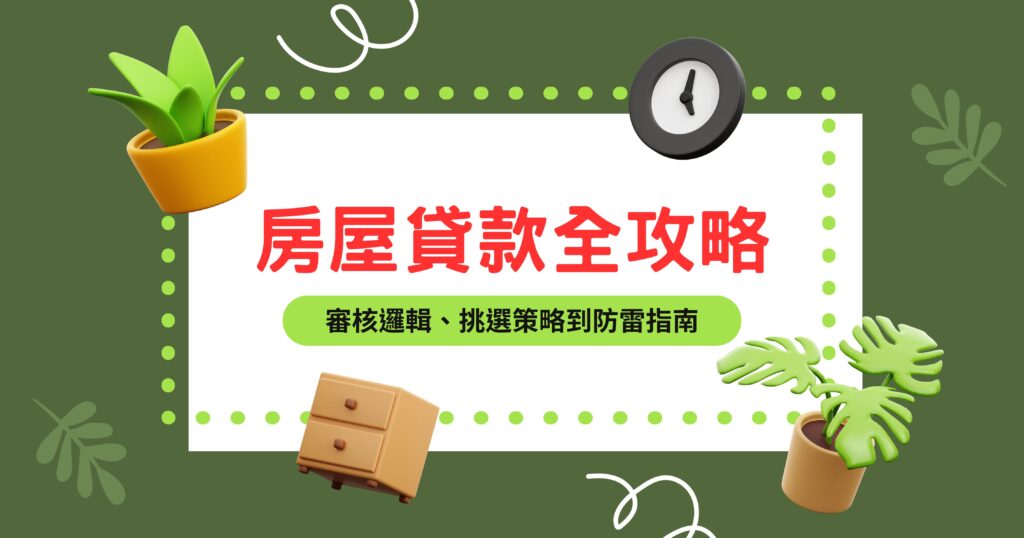房屋貸款全攻略