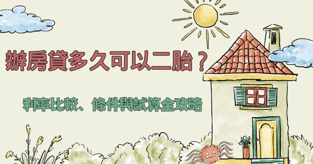 辦房貸多久可以二胎