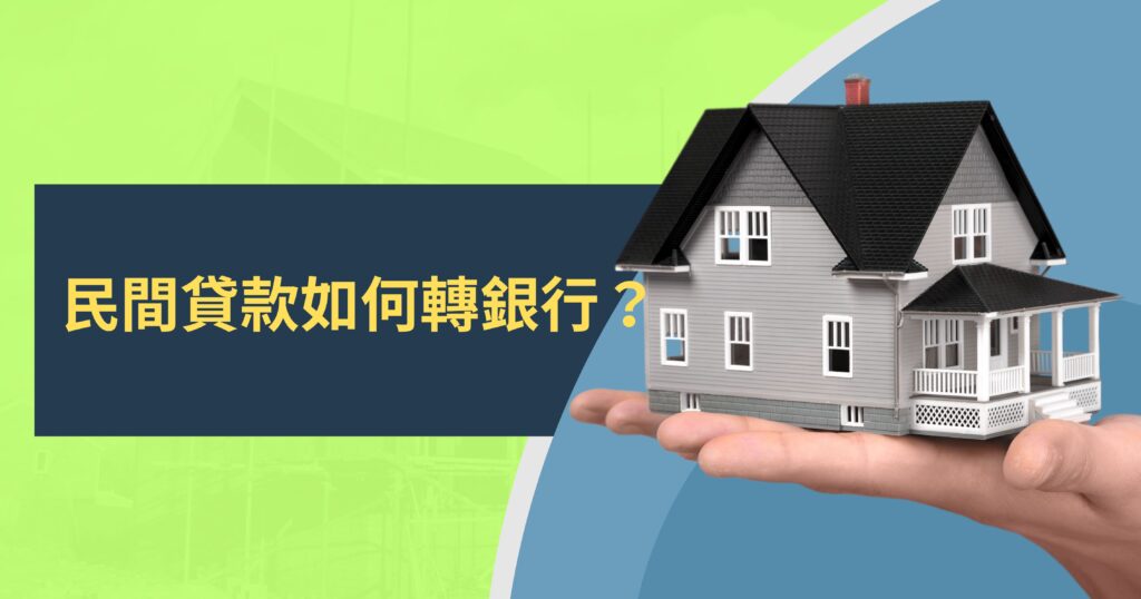 民間貸款如何轉銀行