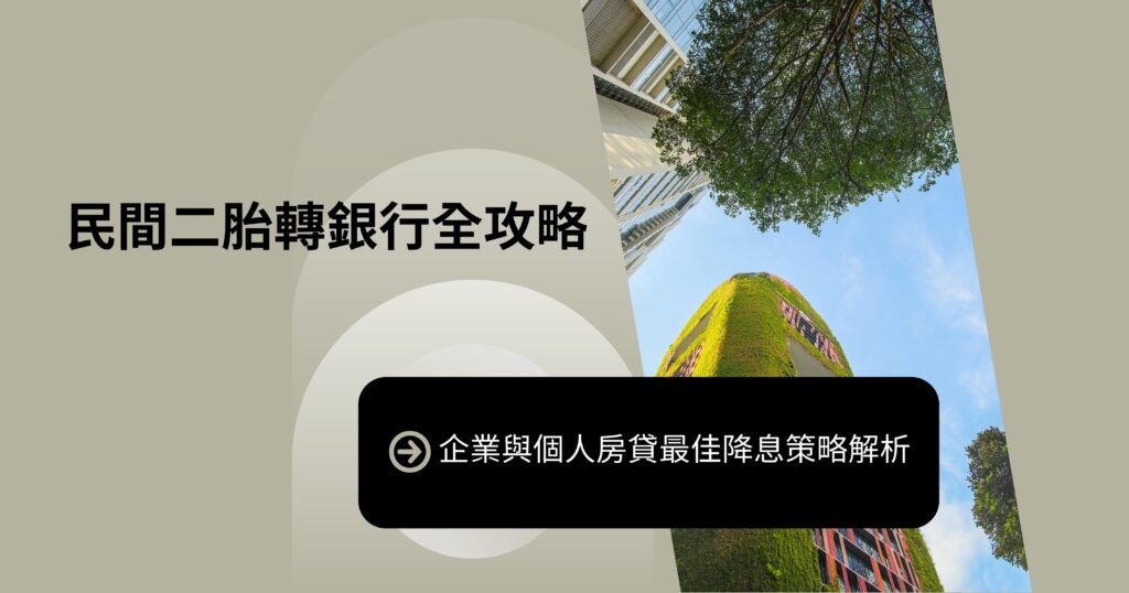 民間二胎轉銀行