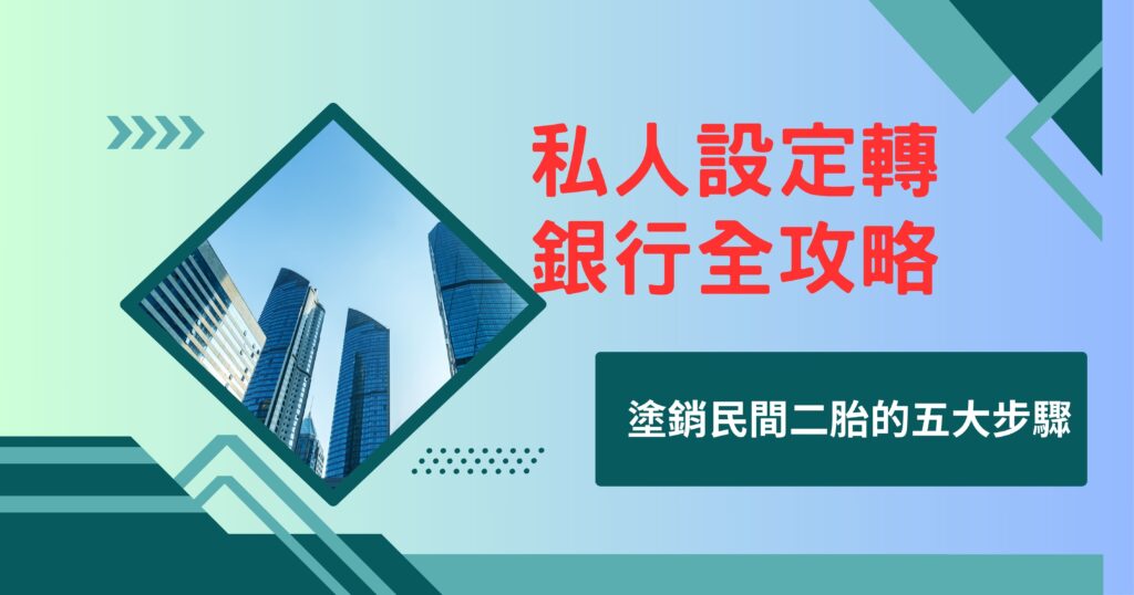 私人設定轉銀行
