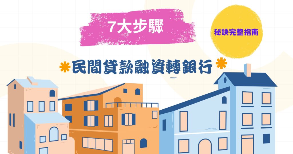 民間貸款/融資轉銀行怎麼做