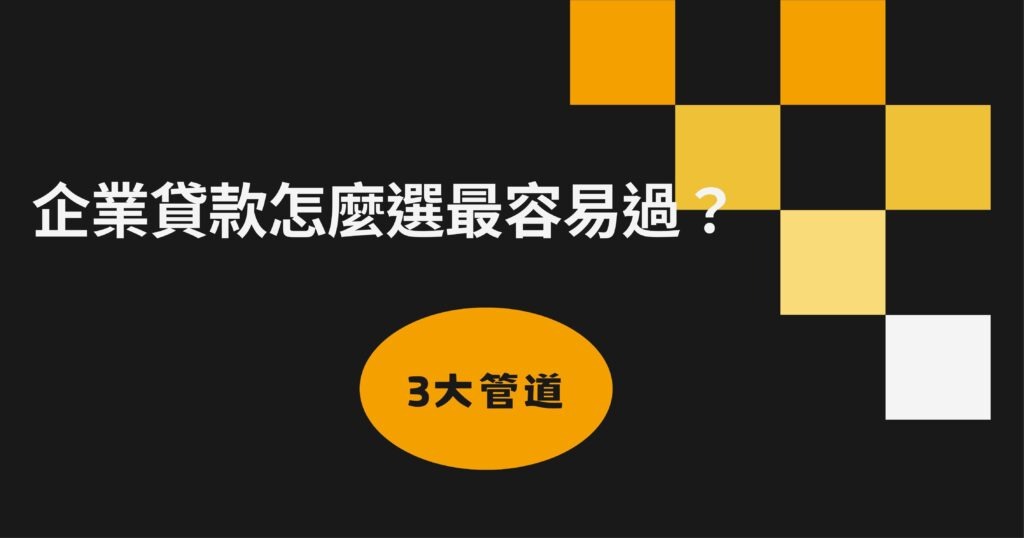 企業貸款怎麼選最容易過？