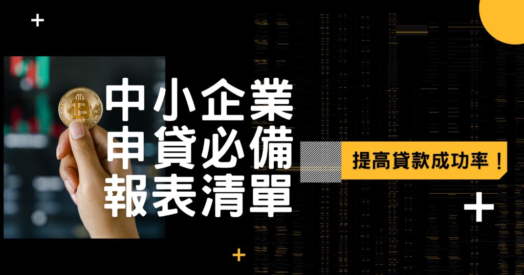 中小企業申貸必備報表清單
