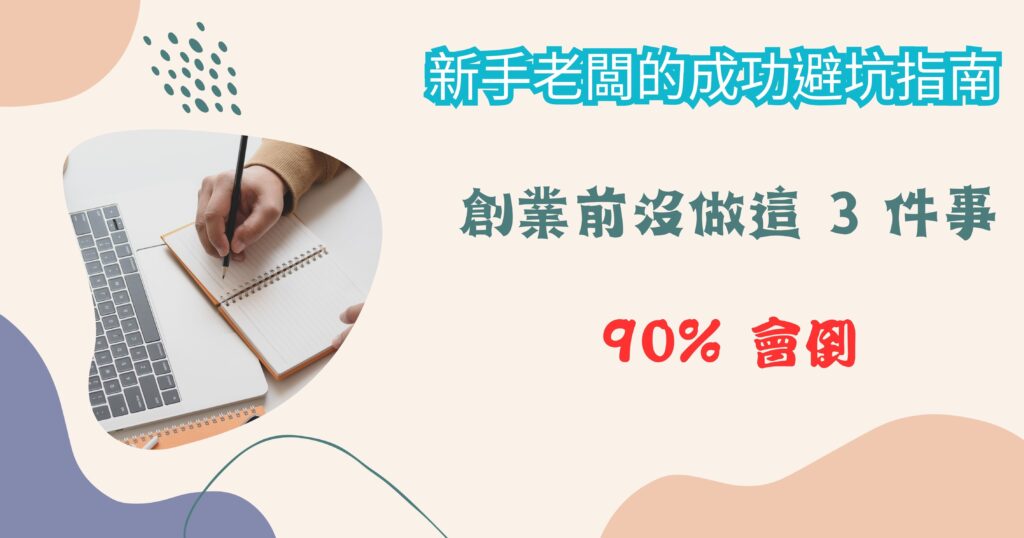 創業前沒做這3件事