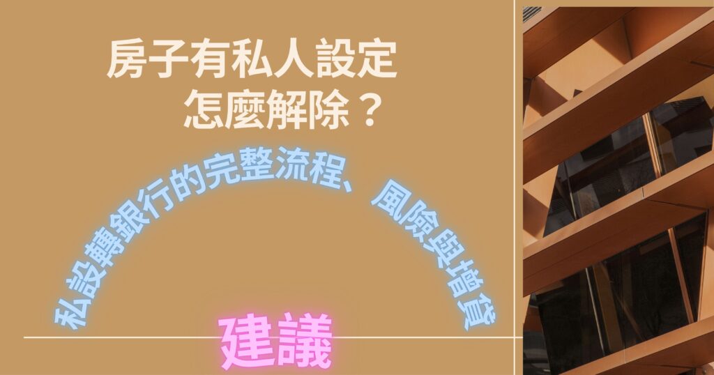 房子有私人設定怎麼解除