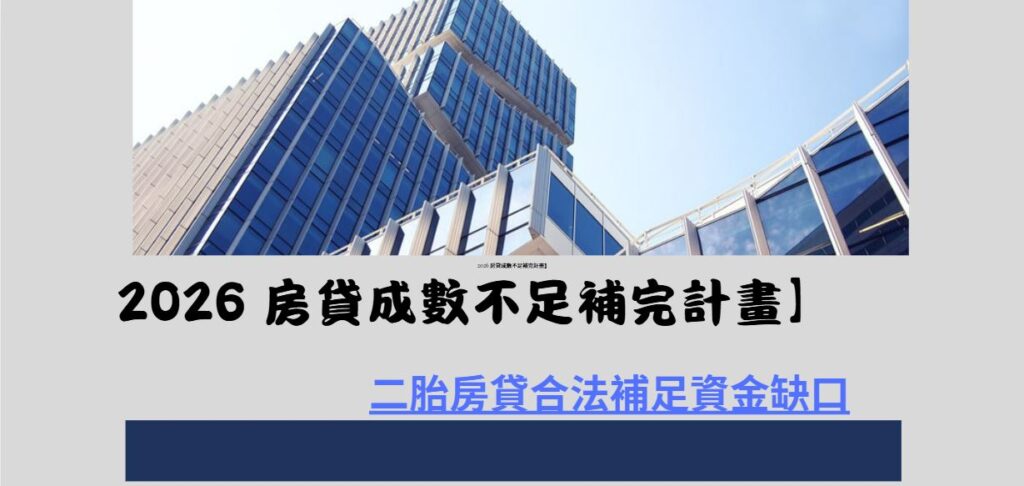 房貸成數不足